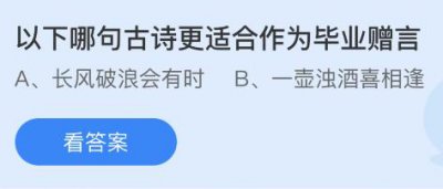 以下哪句古诗更适合作为毕业赠言？蚂蚁庄园6