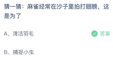 麻雀经常在沙子里拍打翅膀这是为了？蚂蚁庄园小鸡课堂最新答案7月4日