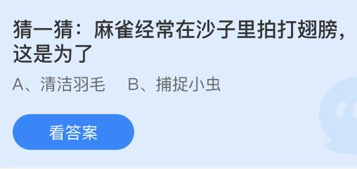 麻雀经常在沙子里拍打翅膀这是为了？蚂蚁庄园小鸡课堂最新答案7月4日