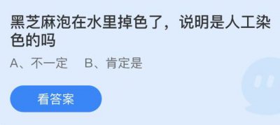 黑芝麻泡在水里掉色了说明是人工染色的吗？蚂