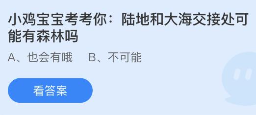 陆地和大海交接处可能有森林吗？蚂蚁庄园7.5今日答案最新