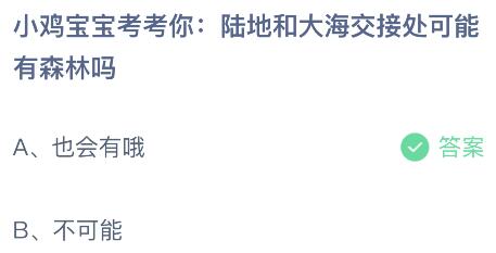 陆地和大海交接处可能有森林吗？蚂蚁庄园7.5今日答案最新