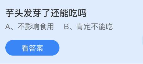 芋头发芽了还能吃吗？蚂蚁庄园7月5日小鸡课堂最新答案