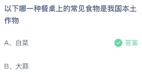 以下哪一种餐桌上的常见食物是我国本土作物？蚂蚁庄园7.6今日答案最新