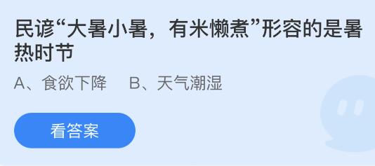 民谚大暑小暑有米懒煮形容的是暑热时节？蚂蚁庄园7.7今日答案最新