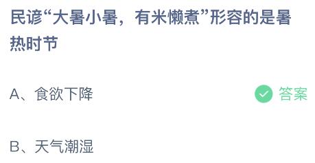 民谚大暑小暑有米懒煮形容的是暑热时节？蚂蚁庄园7.7今日答案最新