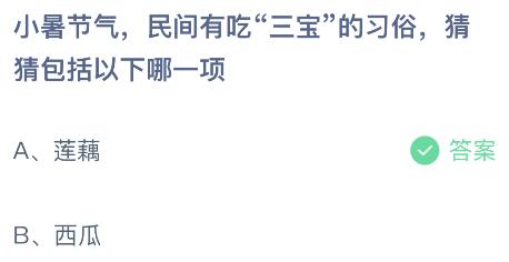 小暑节气民间有吃“三宝”的习俗，包括以下哪一项？蚂蚁庄园小鸡课堂最新答案7月7日