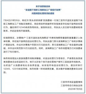 海鲜加工广场短斤缺两被罚30万 责令将涉事商户