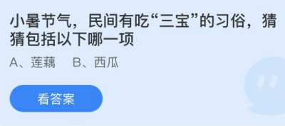 小暑节气民间有吃“三宝”的习俗包括以下哪一