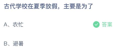 古代学校在夏季放假主要是为了？蚂蚁庄园小鸡课堂最新答案7月8日