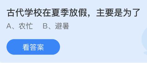 古代学校在夏季放假主要是为了？蚂蚁庄园小鸡课堂最新答案7月8日