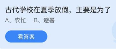 古代学校在夏季放假主要是为了？蚂蚁庄园7.8答