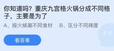 重庆九宫格火锅分成不同格子是为了？蚂蚁庄园