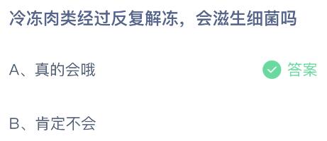 冷冻肉类经过反复解冻会滋生细菌吗？蚂蚁庄园7.12今日答案最新