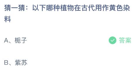 以下哪种植物在古代用作黄色染料？蚂蚁庄园小鸡课堂最新答案7月12日