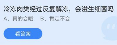 冷冻肉类经过反复解冻会滋生细菌吗？蚂蚁庄园