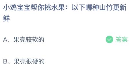 以下哪种山竹更新鲜？蚂蚁庄园7.13今日答案最新