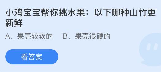 以下哪种山竹更新鲜？蚂蚁庄园7.13今日答案最新