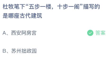 杜牧笔下五步一楼十步一阁描写的是哪座古代建筑？蚂蚁庄园7.14今日答案最新