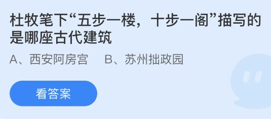 杜牧笔下五步一楼十步一阁描写的是哪座古代建筑？蚂蚁庄园7.14今日答案最新