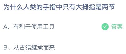 为什么人类的手指中只有大拇指是两节？蚂蚁庄园小鸡课堂最新答案7月17日