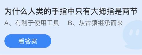 为什么人类的手指中只有大拇指是两节？蚂蚁庄园小鸡课堂最新答案7月17日