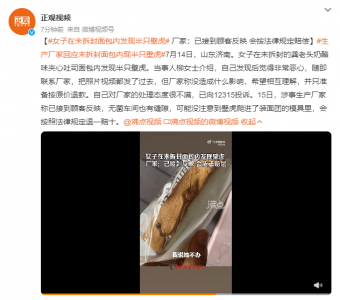 厂家回应未拆封面包内现壁虎 质量问题还是另有