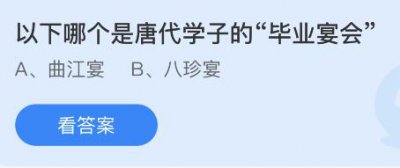 以下哪个是唐代学子的毕业宴会？蚂蚁庄园7.17答