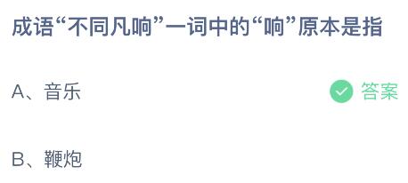 成语不同凡响一词中的响原本是指什么？蚂蚁庄园小鸡课堂最新答案7月18日