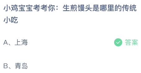 生煎馒头是哪里的传统小吃？蚂蚁庄园7.18今日答案最新