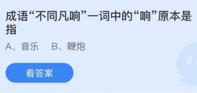 成语不同凡响一词中的响原本是指什么？蚂蚁庄