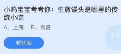 生煎馒头是哪里的传统小吃？蚂蚁庄园7.18答案为