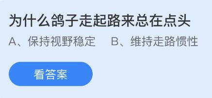 为什么鸽子走起路来总在点头？蚂蚁庄园小鸡课堂最新答案7月20日