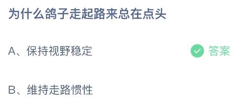 为什么鸽子走起路来总在点头？蚂蚁庄园小鸡课堂最新答案7月20日