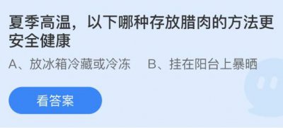 夏季高温以下哪种存放腊肉的方法更安全健康？