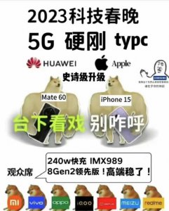 2023科技春晚：华为Mate大战苹果iPhone！5G/C口怎么