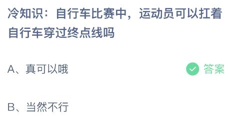 自行车比赛中运动员可以扛着自行车穿过终点线吗？蚂蚁庄园小鸡课堂最新答案7月21日