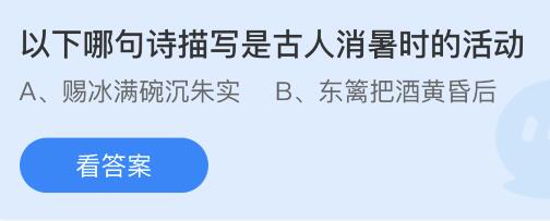 以下哪句诗描写是古人消暑时的活动？蚂蚁庄园7.21今日答案最新