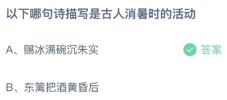 以下哪句诗描写是古人消暑时的活动？蚂蚁庄园7.21今日答案最新