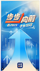 看2023半年经济 消费贡献率超七成 比去年全年高