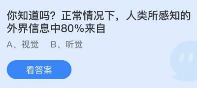 人类所感知的外界信息中80%来自？蚂蚁庄园7.22答