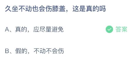 久坐不动也会伤膝盖这是真的吗？蚂蚁庄园7.24今日答案最新