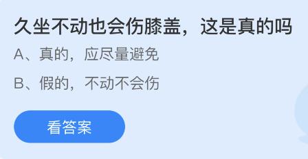 久坐不动也会伤膝盖这是真的吗？蚂蚁庄园7.24今日答案最新