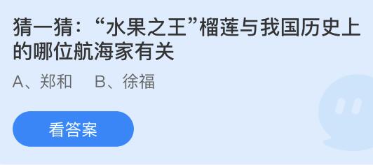 水果之王榴莲与我国历史上的哪位航海家有关？蚂蚁庄园小鸡课堂最新答案7月25日