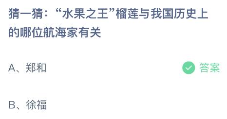 水果之王榴莲与我国历史上的哪位航海家有关？蚂蚁庄园小鸡课堂最新答案7月25日