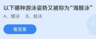 以下哪种游泳姿势又被称为海豚泳？蚂蚁庄园7