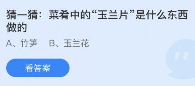 菜肴中的玉兰片是什么东西做的？蚂蚁庄园7.26答