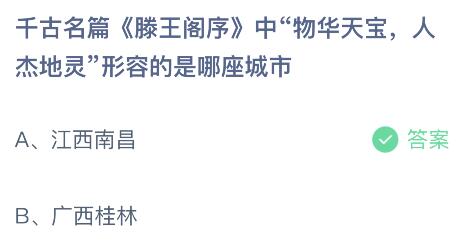 千古名篇滕王阁序中物华天宝地杰人灵形容的是哪座城市？蚂蚁庄园7.27今日答案最新