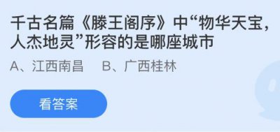 千古名篇滕王阁序中物华天宝地杰人灵形容的是