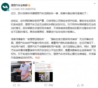 理想否认“远程锁车”：事故车机系统受损导致